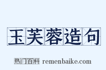 玉芙蓉造句是什么意思的图片
